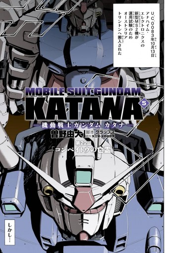 機動戦士ガンダム カタナ 5 サンライズ 曽野由大 漫画 無料試し読みなら 電子書籍ストア ブックライブ 機動戦士ガンダム カタナ 5 サンライズ 曽野由大 漫画 無料試し読みなら 電子書籍ストア ブックライブ