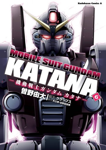 機動戦士ガンダム カタナ 6 漫画 無料試し読みなら 電子書籍ストア ブックライブ 機動戦士ガンダム カタナ 6 漫画 無料試し読みなら 電子書籍ストア ブックライブ