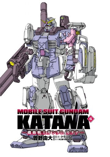 機動戦士ガンダム カタナ 6 漫画 無料試し読みなら 電子書籍ストア ブックライブ 機動戦士ガンダム カタナ 6 漫画 無料試し読みなら 電子書籍ストア ブックライブ