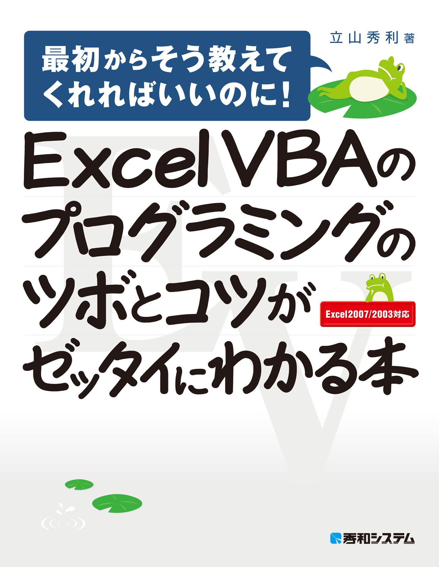 やさしくわかるExcel VBAプログラミング - コンピュータ・IT