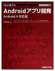 TECHNICAL MASTER はじめてのAndroidアプリ開発 Android 4対応版