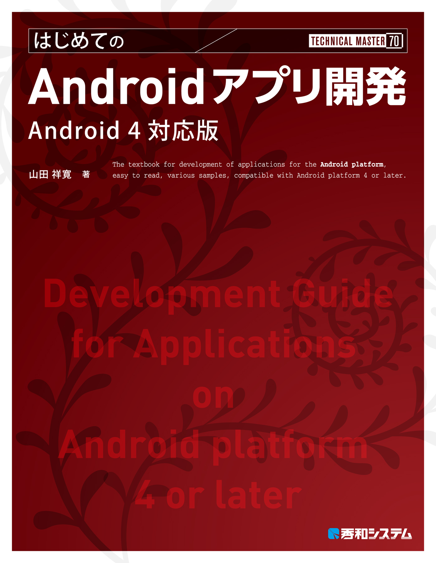 TECHNICAL MASTER はじめてのAndroidアプリ開発 Android 4対応版 山田祥寛  漫画・無料試し読みなら、電子書籍ストア ブックライブ