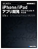 TECHNICAL MASTER はじめてのiPhone/iPadアプリ開発 iOS 6/Xcode 4対応版