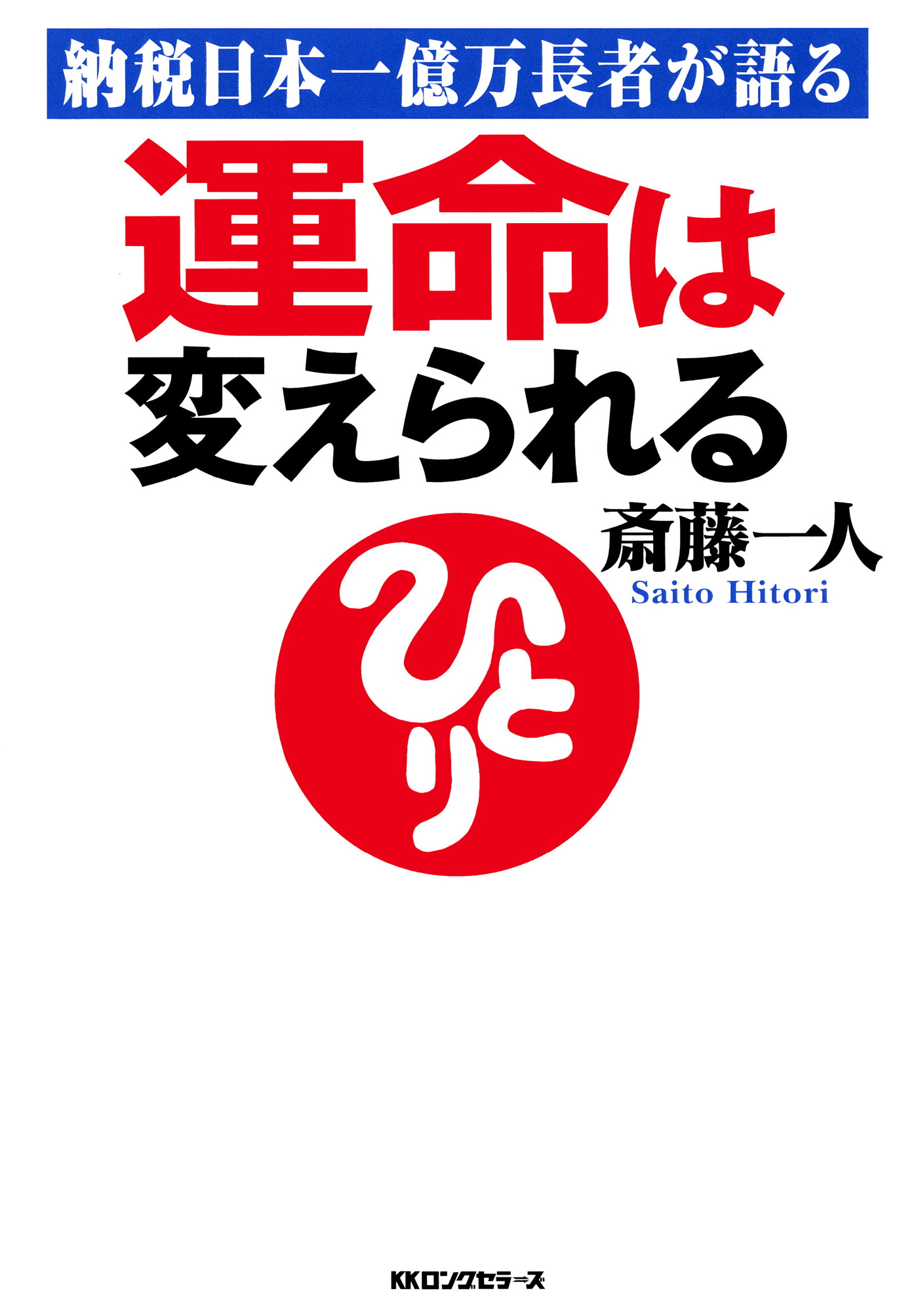 納税日本一億万長者が語る 運命は変えられる Kkロングセラーズ 斎藤一人 漫画 無料試し読みなら 電子書籍ストア ブックライブ