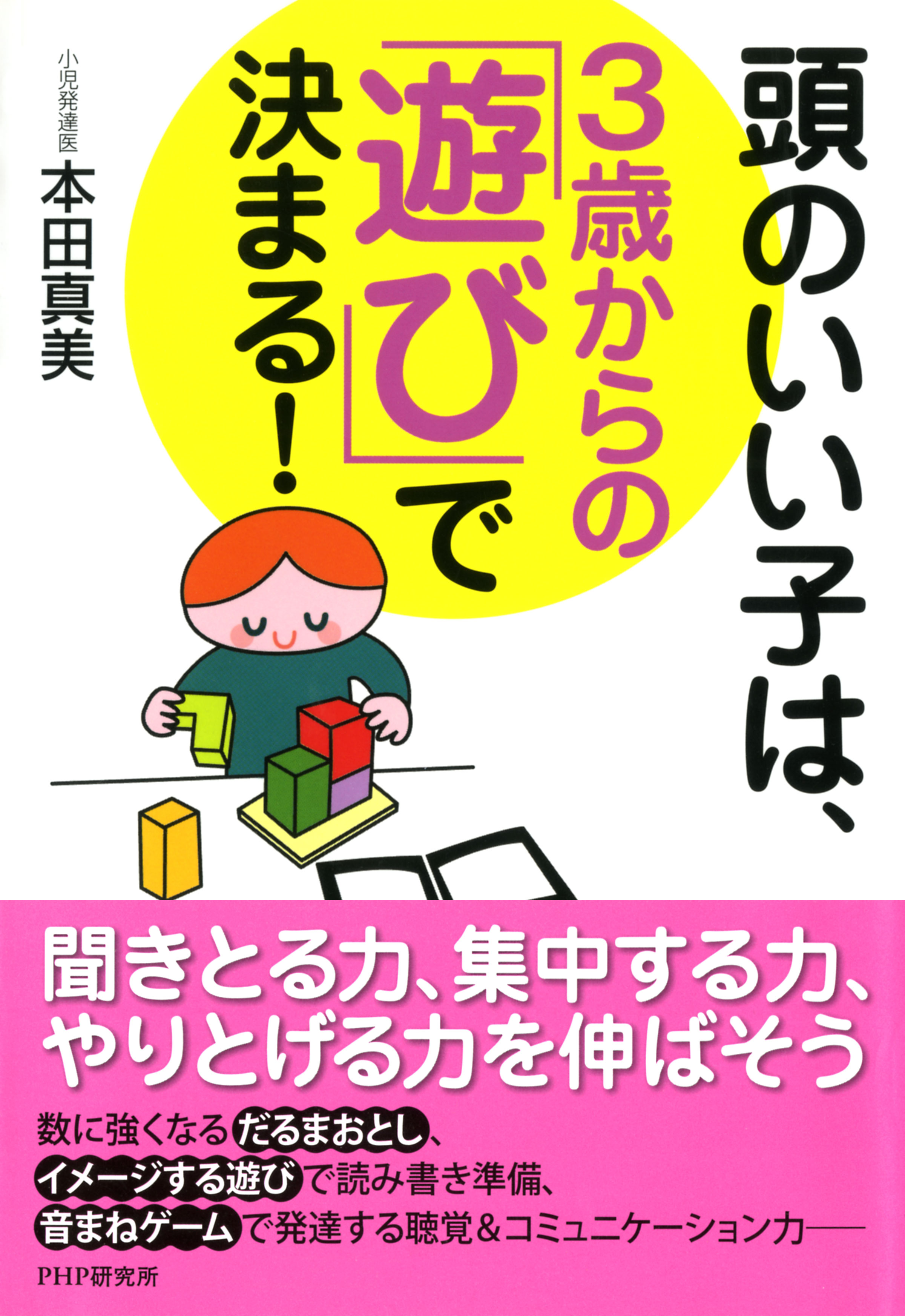 頭のいい子は 3歳からの 遊び で決まる 本田真美 漫画 無料試し読みなら 電子書籍ストア ブックライブ