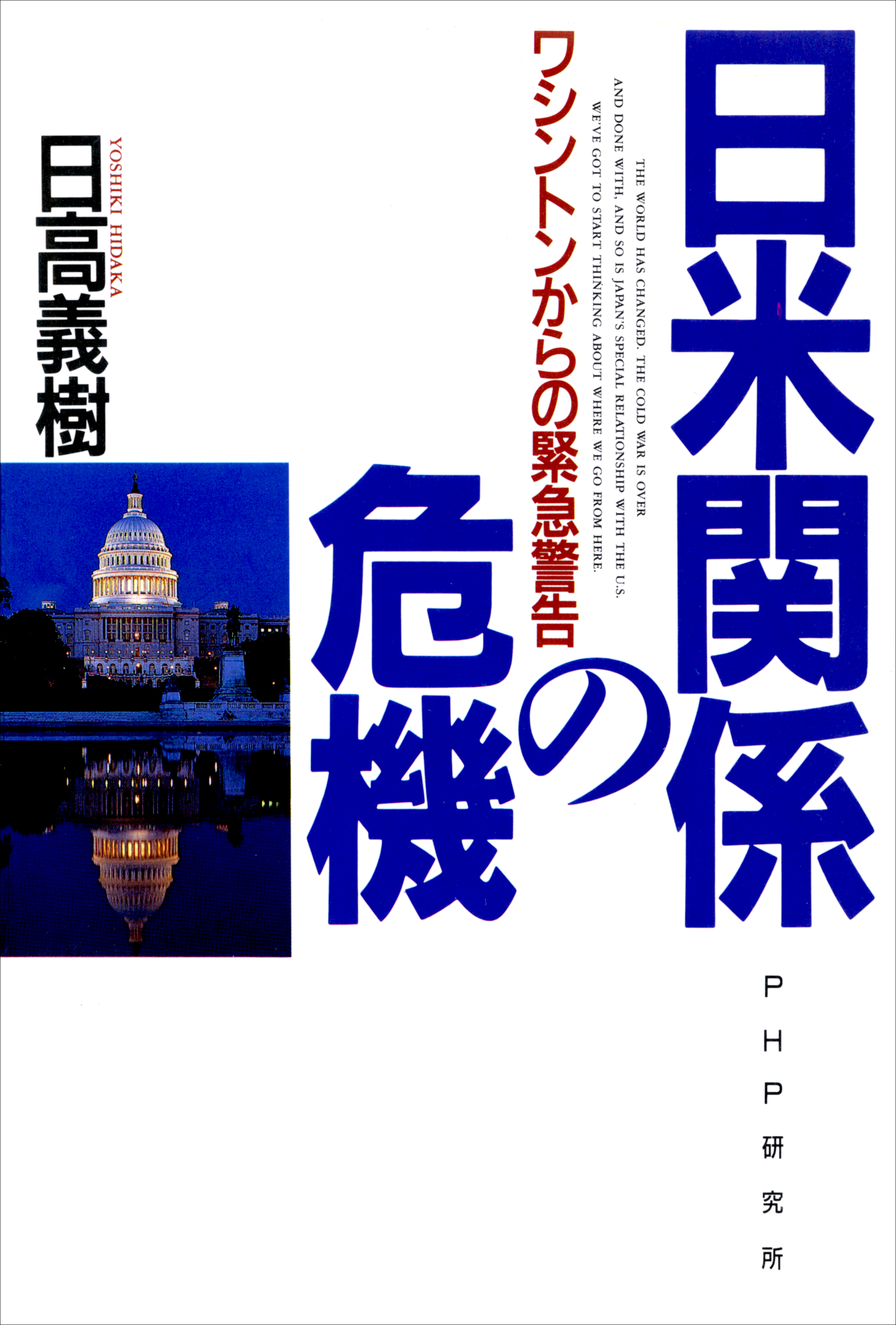 日米関係の危機 ワシントンからの緊急警告 - 日高義樹 - 漫画・ラノベ