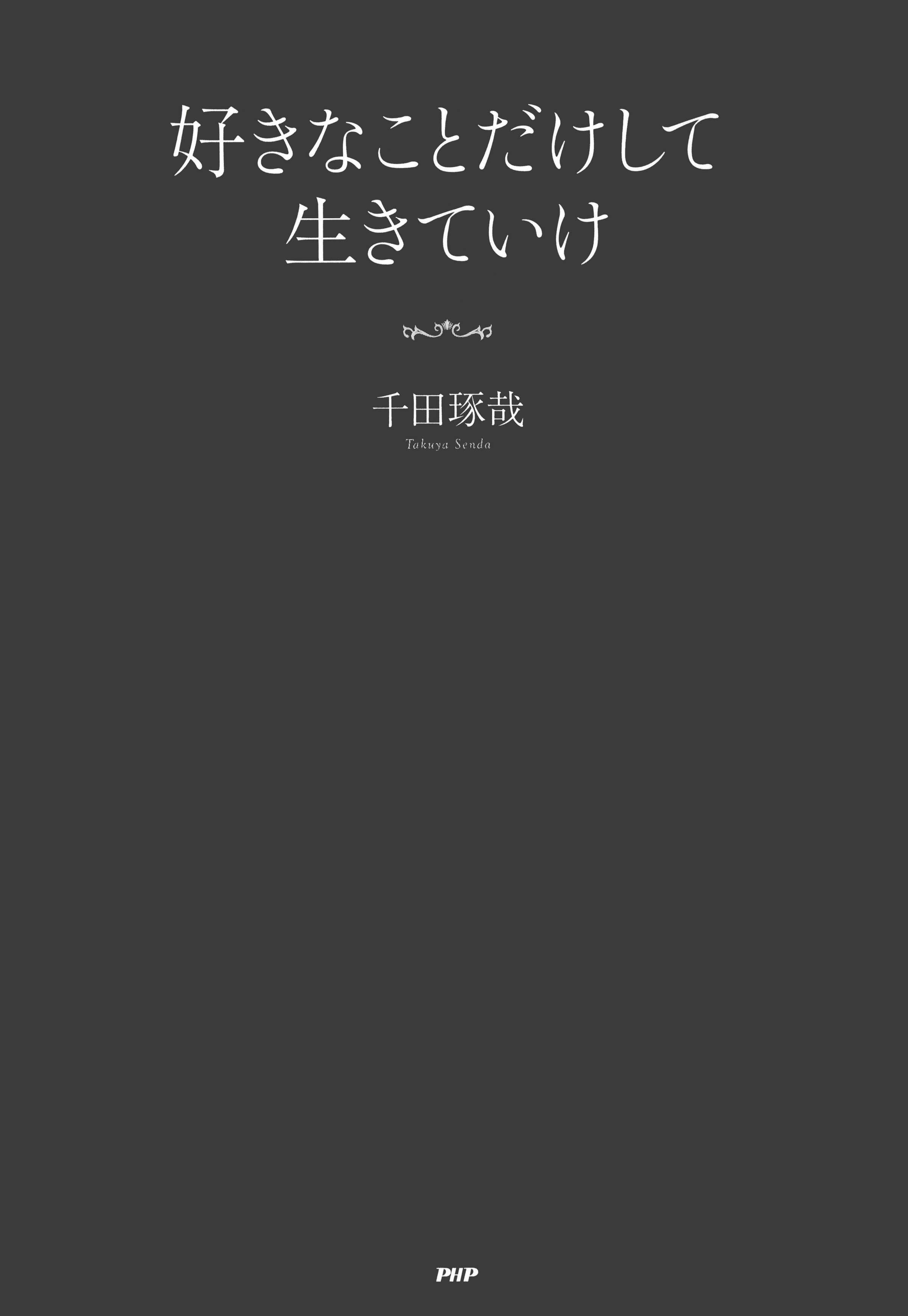 好きなことだけして生きていけ - 千田琢哉 - 漫画・ラノベ（小説