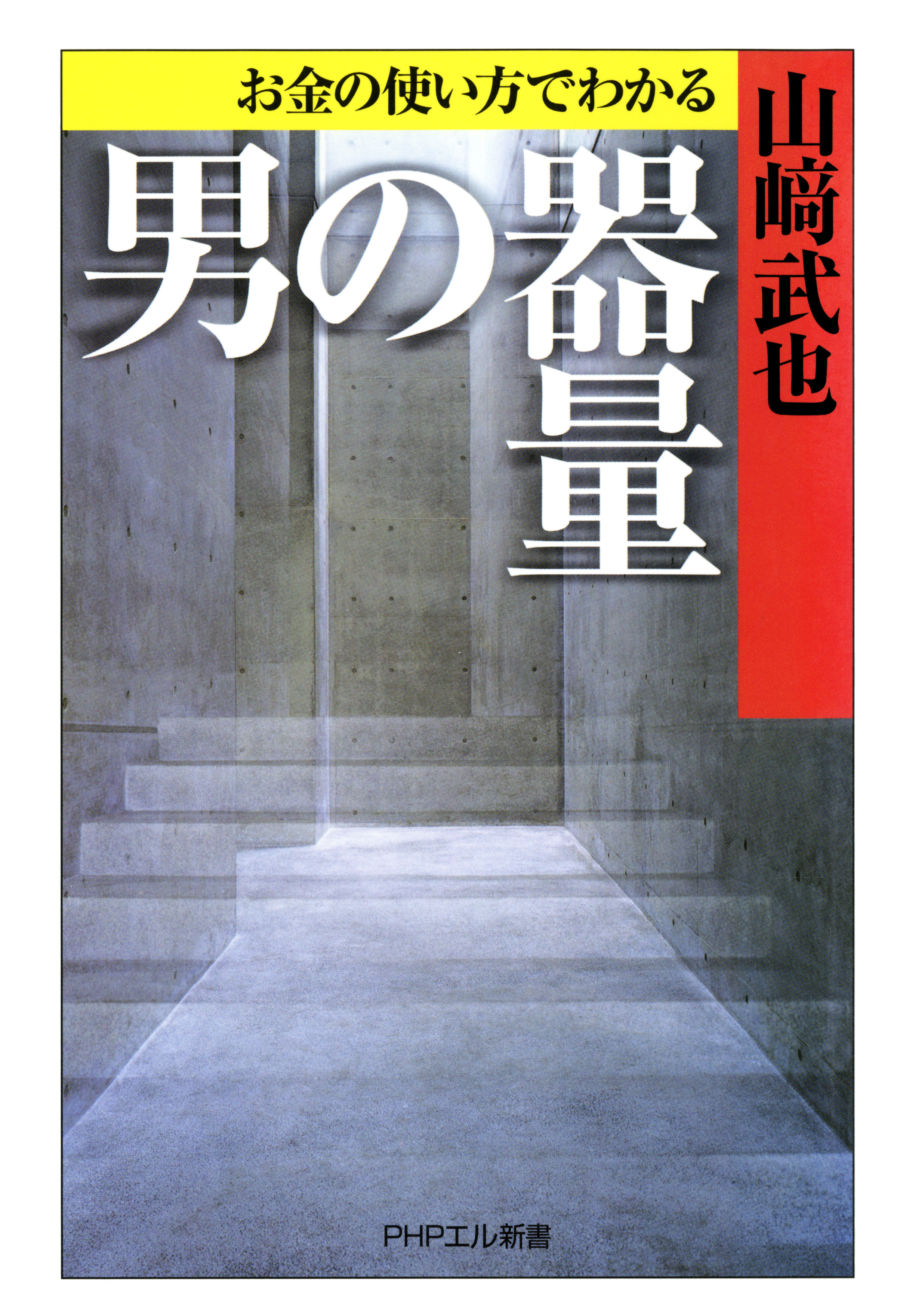 お金の使い方でわかる 男の器量 山崎武也 漫画 無料試し読みなら 電子書籍ストア ブックライブ