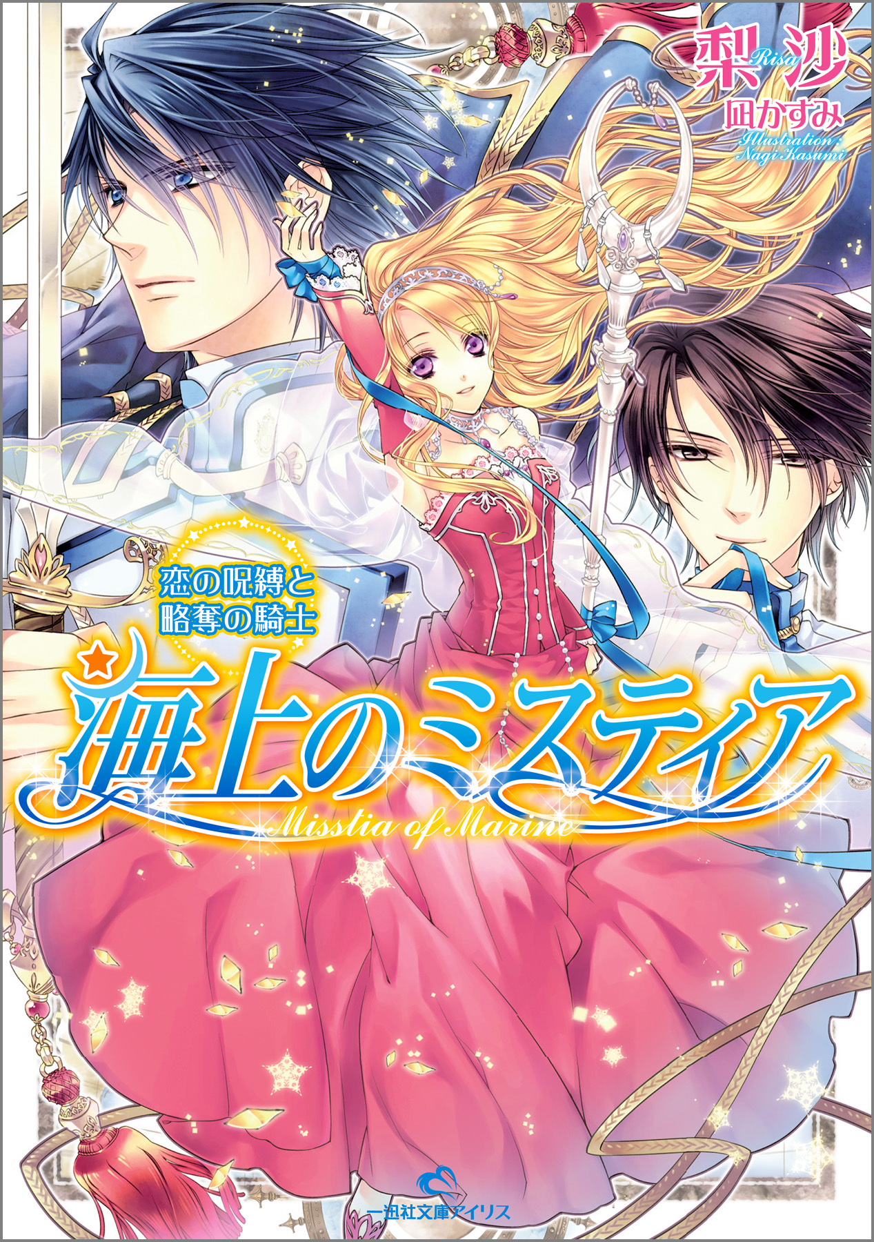 海上のミスティア 8 恋の呪縛と略奪の騎士 漫画 無料試し読みなら 電子書籍ストア ブックライブ