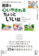 [無料音声DL付]英語で心いやされる　ちょっといい話