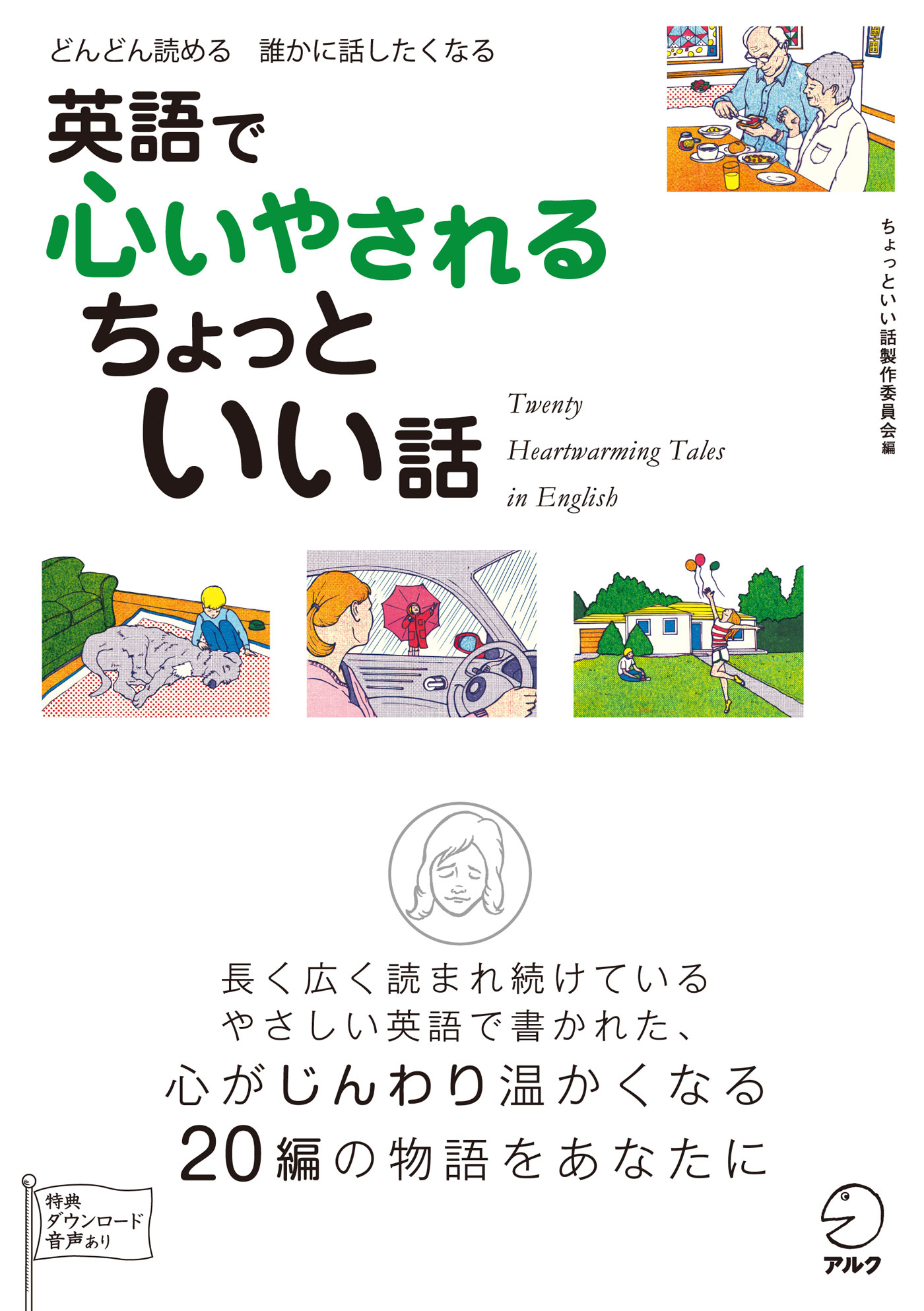 無料音声dl付 英語で心いやされる ちょっといい話 漫画 無料試し読みなら 電子書籍ストア ブックライブ