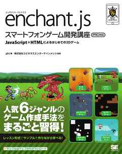 enchant.js スマートフォンゲーム開発講座 PRO対応