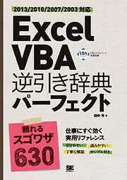 Excel VBA 逆引き辞典パーフェクト 2013/2010/2007/2003対応