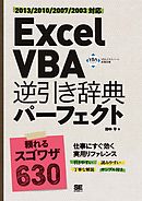 Excel VBA 逆引き辞典パーフェクト 2013/2010/2007/2003対応