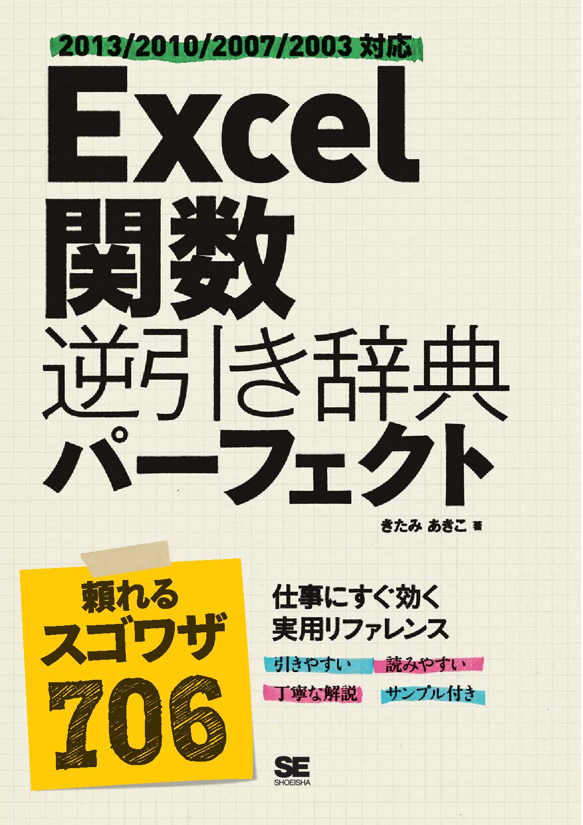 Excel 関数逆引き辞典パーフェクト 2013/2010/2007/2003対応 - きたみ