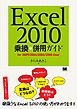 Excel2010 乗換 & 併用ガイド