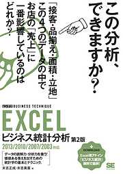 EXCELビジネス統計分析 [ビジテク] 第2版 2013/2010/2007/2003対応
