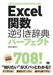 Excel関数逆引き辞典パーフェクト 2010/2007/2003/2002対応