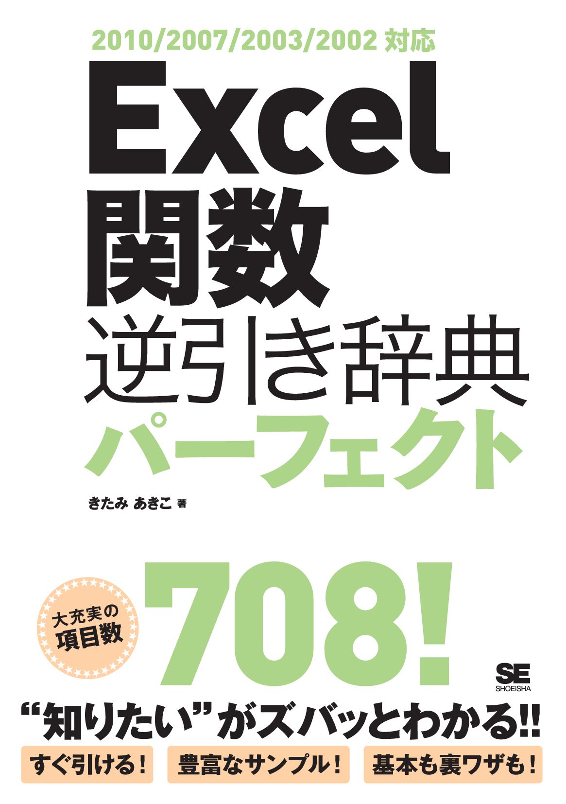 Excel関数逆引き辞典パーフェクト 10 07 03 02対応 きたみあきこ 漫画 無料試し読みなら 電子書籍ストア ブックライブ