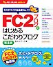 FC2ブログではじめるこだわりブログ 第4版