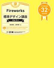 Fireworks標準デザイン講座［CS6/5対応］