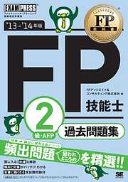 FP教科書 FP技能士2級・AFP 過去問題集 ’13～’14年版