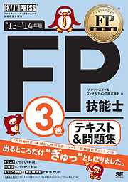 FP教科書 FP技能士3級 テキスト&問題集 ’13～’14年版