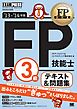 FP教科書 FP技能士3級 テキスト&問題集 ’13～’14年版