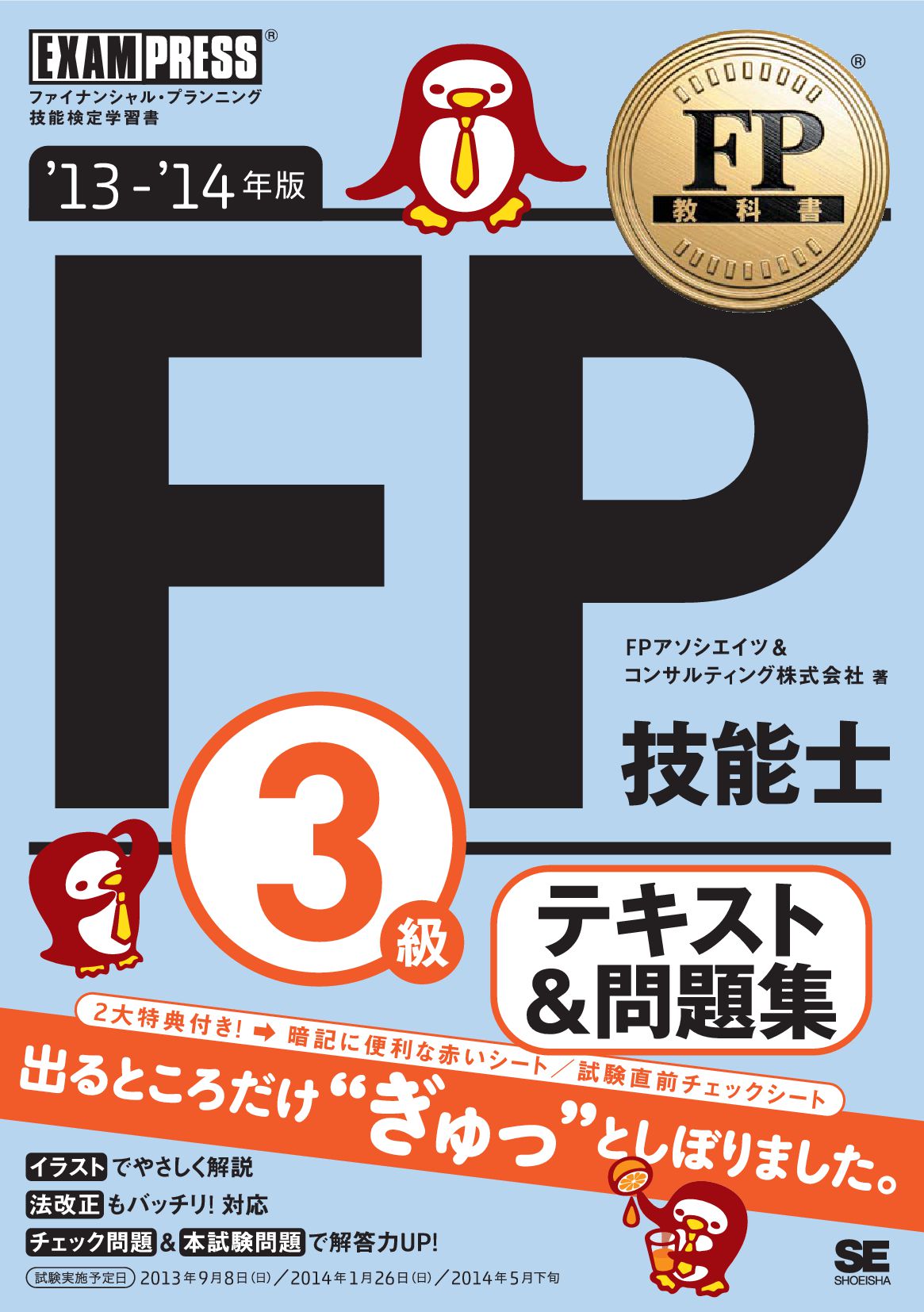 FP教科書 FP技能士3級 テキスト&問題集 '13～'14年版 - FPアソシエイツ