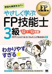 FP教科書 やさしく学ぶFP技能士3級 ’12～’13年版