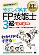 FP教科書 やさしく学ぶFP技能士3級 ’12～’13年版