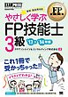 FP教科書 やさしく学ぶFP技能士3級 ’13～’14年版