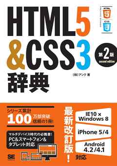 HTML5＆CSS3辞典 第2版