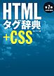 HTMLタグ辞典 第7版＋CSS