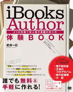 Ibooks Author 体験book 4つの作例で学ぶ電子書籍の作り方 漫画 無料試し読みなら 電子書籍ストア Booklive