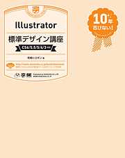 Illustrator標準デザイン講座［CS6/5.5/5/4/3対応］