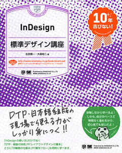 InDesign標準デザイン講座