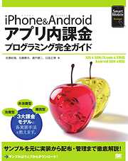 iPhone&Androidアプリ内課金プログラミング完全ガイド
