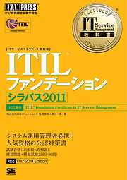 IT Service Management教科書 ITIL ファンデーション シラバス2011
