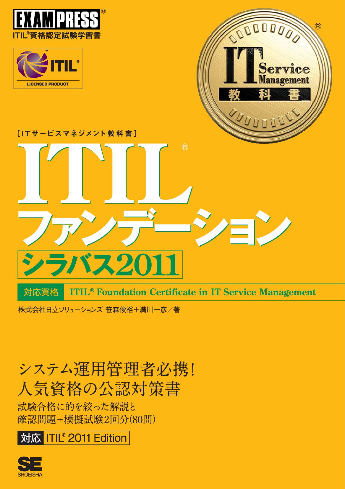 IT Service Management教科書 ITIL ファンデーション シラバス2011 - 株式会社日立東日本ソリューションズ/満川一彦 -  ビジネス・実用書・無料試し読みなら、電子書籍・コミックストア ブックライブ