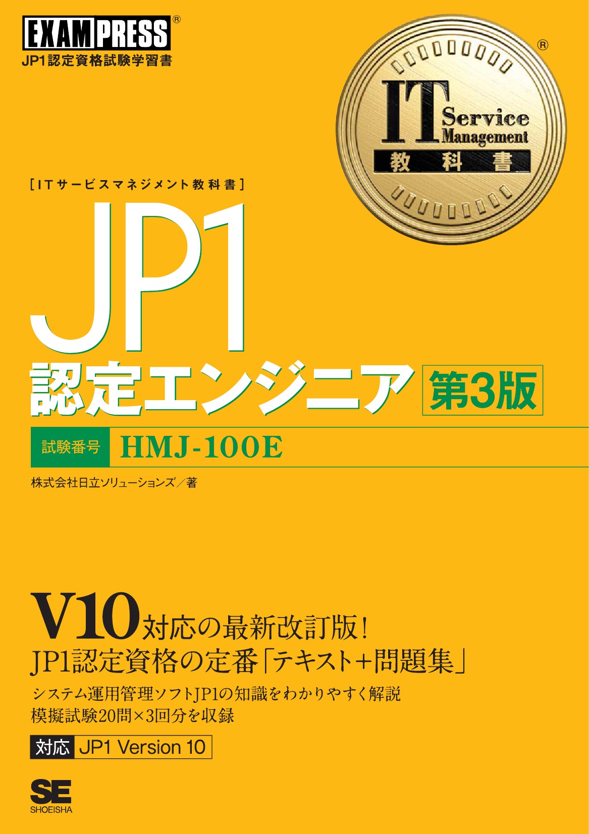 IT Service Management教科書 JP1認定エンジニア 第3版 | ブックライブ