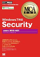 MCA教科書 Security（試験番号：M10-401）Windows7対応