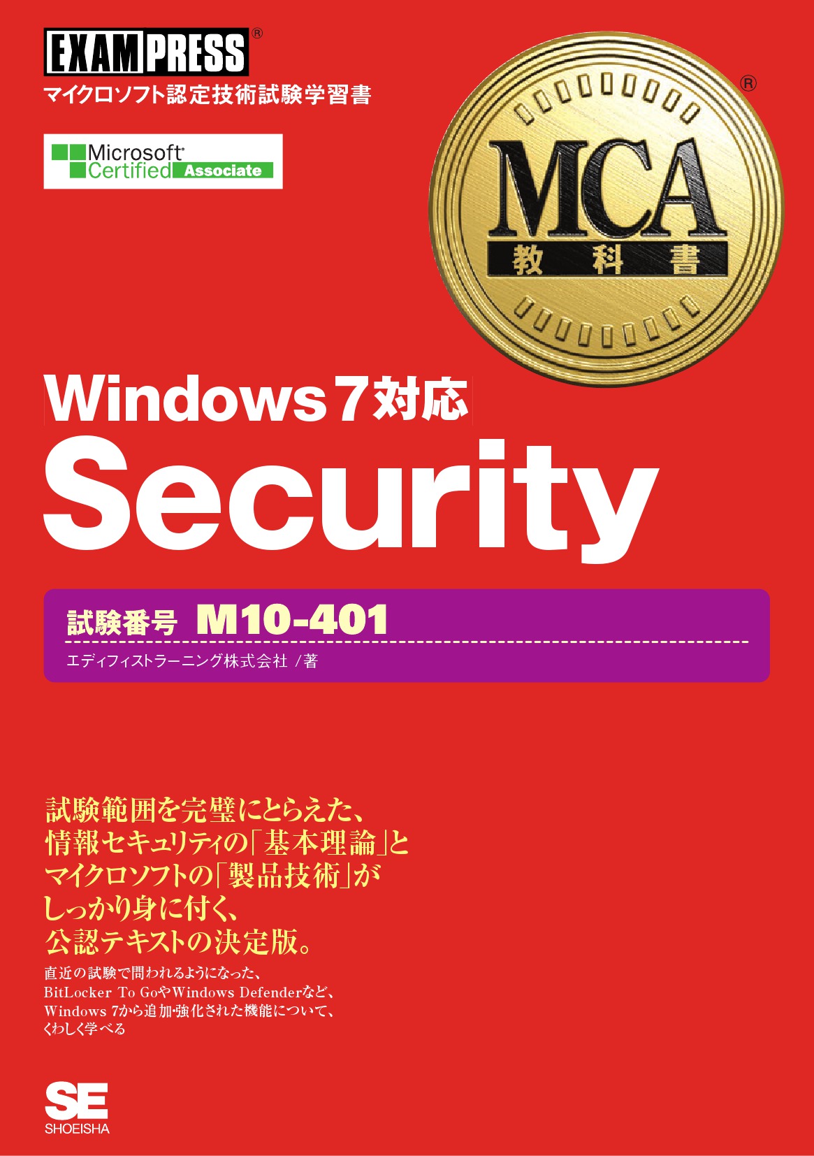 MCA教科書 Security（試験番号：M10-401）Windows7対応 - エディフィス