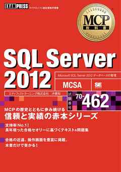MCP教科書 SQL Server 2012 （試験番号：70-462）