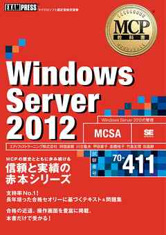 MCP教科書 Windows Server 2012 （試験番号：70-411）