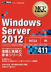 MCP教科書 Windows Server 2012 （試験番号：70-411）
