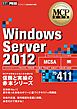 MCP教科書 Windows Server 2012 （試験番号：70-411）