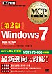 MCP教科書 Windows7 （試験番号：70-680）第2版