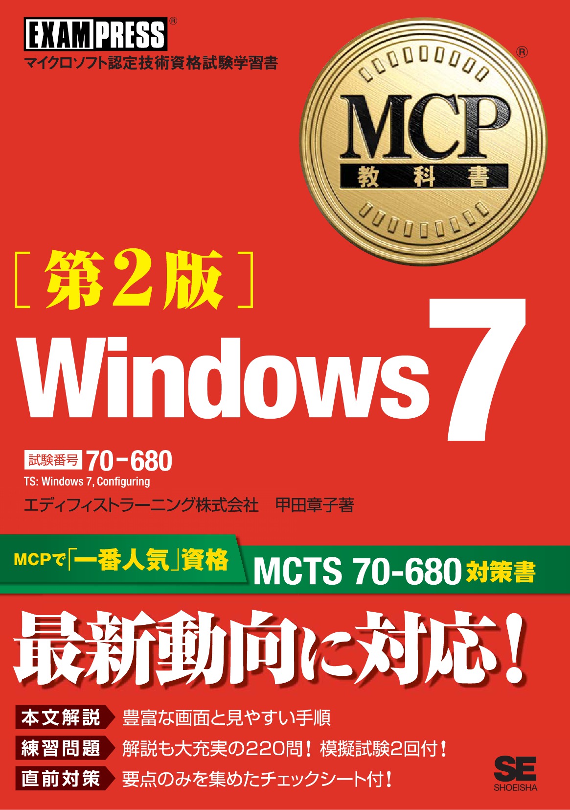 MCP教科書 Windows7 （試験番号：70-680）第2版 - 甲田章子 - 漫画