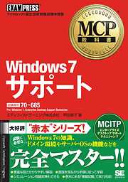 MCP教科書 Windows7 サポート (試験番号：70-685)